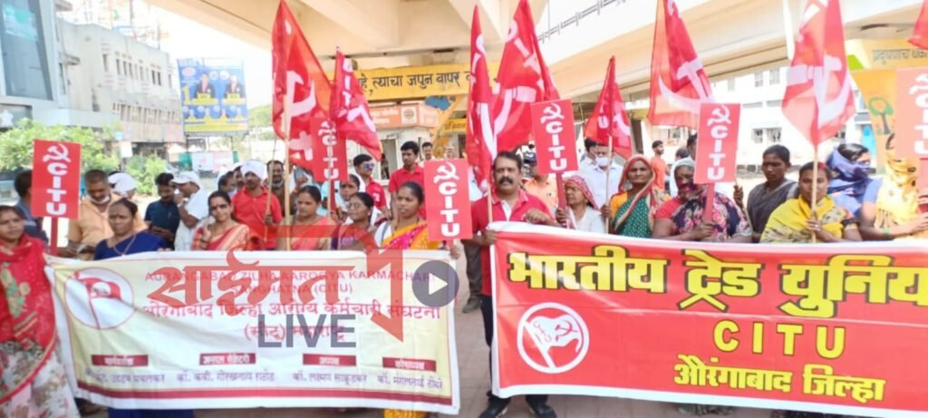 दि 28 मार्च 2022 चा देशव्यापी सार्वत्रिक संप यशस्वी व क्रांती चौक येथे सीटू चे तीव्र निदर्शने…