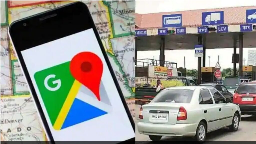 Google Maps मध्ये नवं अपडेट, टोल टॅक्सबाबत आधीच माहिती मिळणार