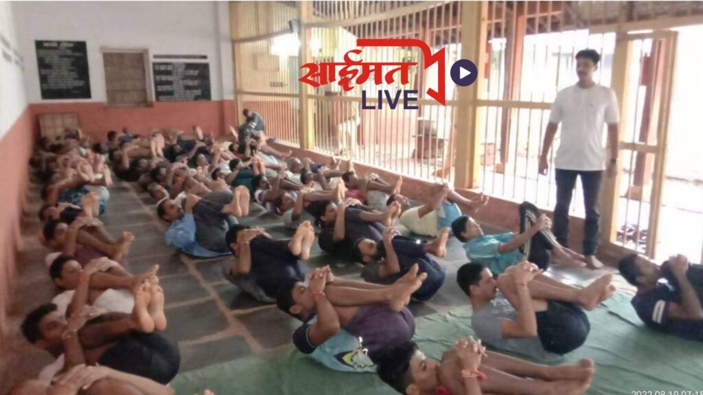 जिल्हा कारागृहातील बंदीवानांनी घेतले योगाचे धडे….!