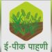 According to the information of Shrirang Tambe, the state coordinator of the project, starting today, crop inspection through mobile app in the state-saimat