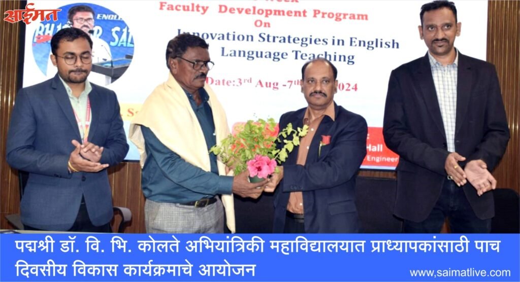पद्मश्री डॉ. वि. भि. कोलते अभियांत्रिकी महाविद्यालयात प्राध्यापकांसाठी पाच दिवसीय विकास कार्यक्रमाचे आयोजन पद्मश्री डॉ. वि. भि. कोलते अभियांत्रिकी महाविद्यालयात कार्यक्रमाचे आयोजन-www.saimatlive.com