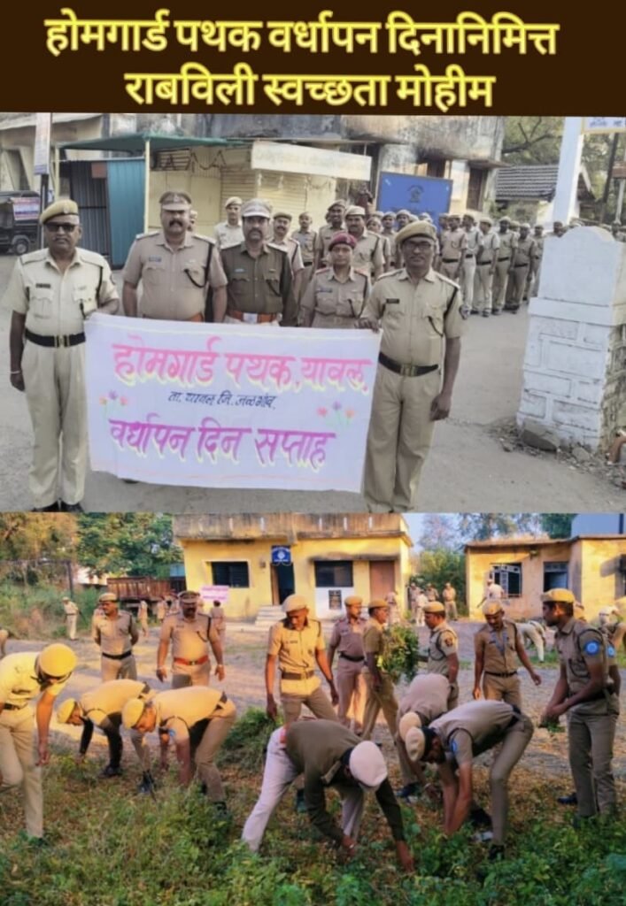 होमगार्ड पथक वर्धापन दिनानिमित्त यावलला राबविली स्वच्छता मोहीम
