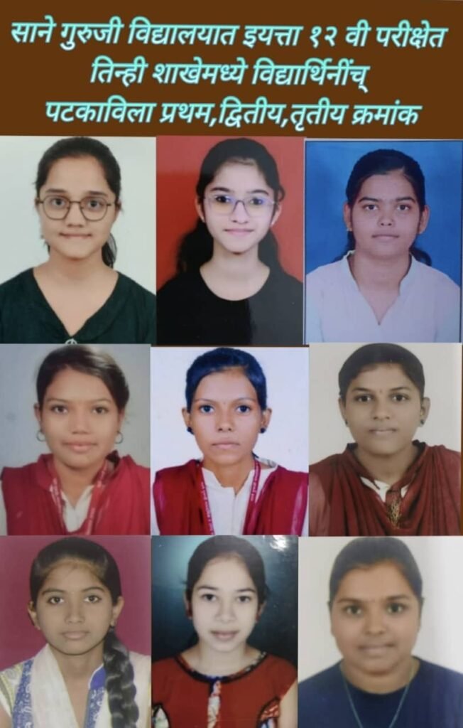 Sane Guruji Secondary School : यावलला साने गुरुजी माध्यमिक विद्यालयातील बारावीच्या तिन्ही शाखेत विद्यार्थिनीच ठरल्या अव्वल