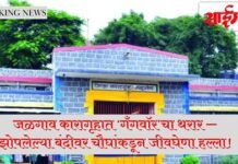 Jalgaon : जळगाव कारागृहात ‘गँगवॉर’चा थरार — झोपलेल्या बंदीवर चौघांकडून जीवघेणा हल्ला!
