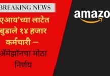 Amazon Layoffs : ‘एआय’च्या लाटेत बुडाले १४ हजार कर्मचारी — ॲमेझॉनचा मोठा निर्णय