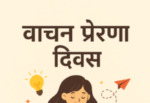 Reading Inspiration Day : वाचन प्रेरणा दिनानिमित्त प्रासंगिक लेख : जपू या वाचन संस्कृती : काळाची गरज