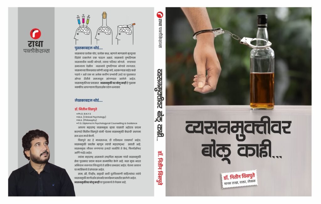 Addiction-Free’ Was Inaugurated : ‘व्यसनमुक्तीवर बोलू काही’ पुस्तकाचे पद्मश्री डॉ. प्रकाश आमटे यांच्या हस्ते मंगळवारी लोकार्पण