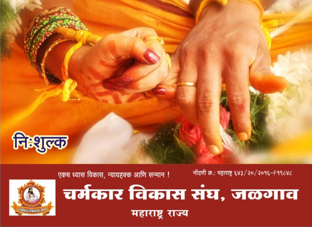 District Leather Workers : जिल्हा चर्मकार विकास संघातर्फे २ नोव्हेंबरला तृतीय निःशुल्क आंतरराज्यस्तरीय वधू-वर-पालक परिचय मेळावा