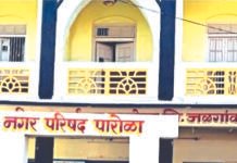 Municipality Has Been Published In Parola : पारोळ्यात नगरपालिकेची अंतिम मतदार यादी प्रसिद्ध