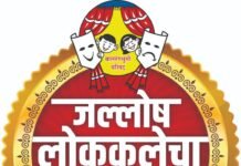 ‘Celebration Of Folk Art’ : बालकलावंतांचा जळगावात रंगणार ‘जल्लोष लोककलेचा’