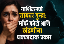 नाशिक सायबर गुन्हा