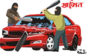 Amalner:चार जणांकडून साईड न दिल्याच्या वादातून व्यापाऱ्याच्या कारची तोडफोड Amalner: Four people vandalize a businessman's car over an argument over not being given a side pass