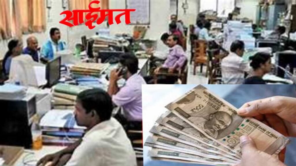 Government Employees : आठव्या वेतन आयोगाचा आनंद! सरकारी कर्मचाऱ्यांचा पगार 20 ते 35 टक्क्यांनी वाढण्याची शक्यता