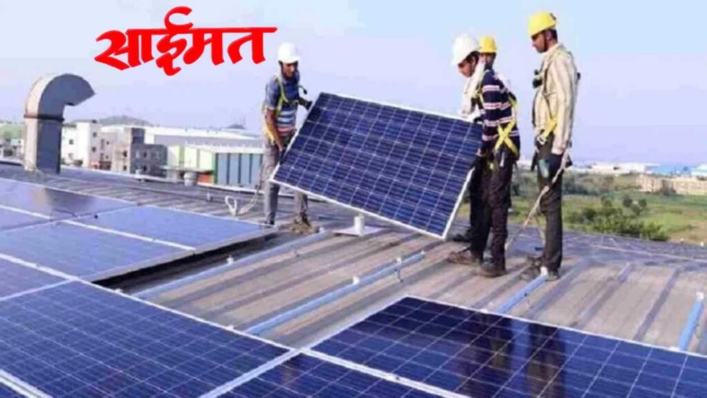 Maharashtra Government प्रधानमंत्री सूर्यघर योजनेत १.०८ लाख घरांवर सौरऊर्जा प्रकल्प बसवून राज्याने पहिला क्रमांक मिळविला