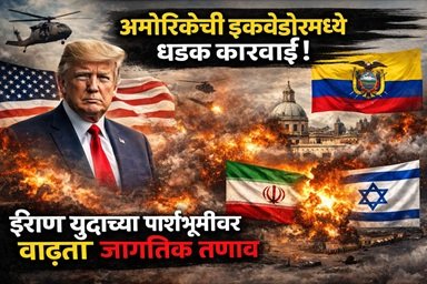 इराण युद्धाच्या पार्श्वभूमीवर अमेरिका इक्वेडोरमध्ये थेट सैन्य कारवाई, जागतिक तणाव वाढला US direct military action in Ecuador in the wake of the Iran war,