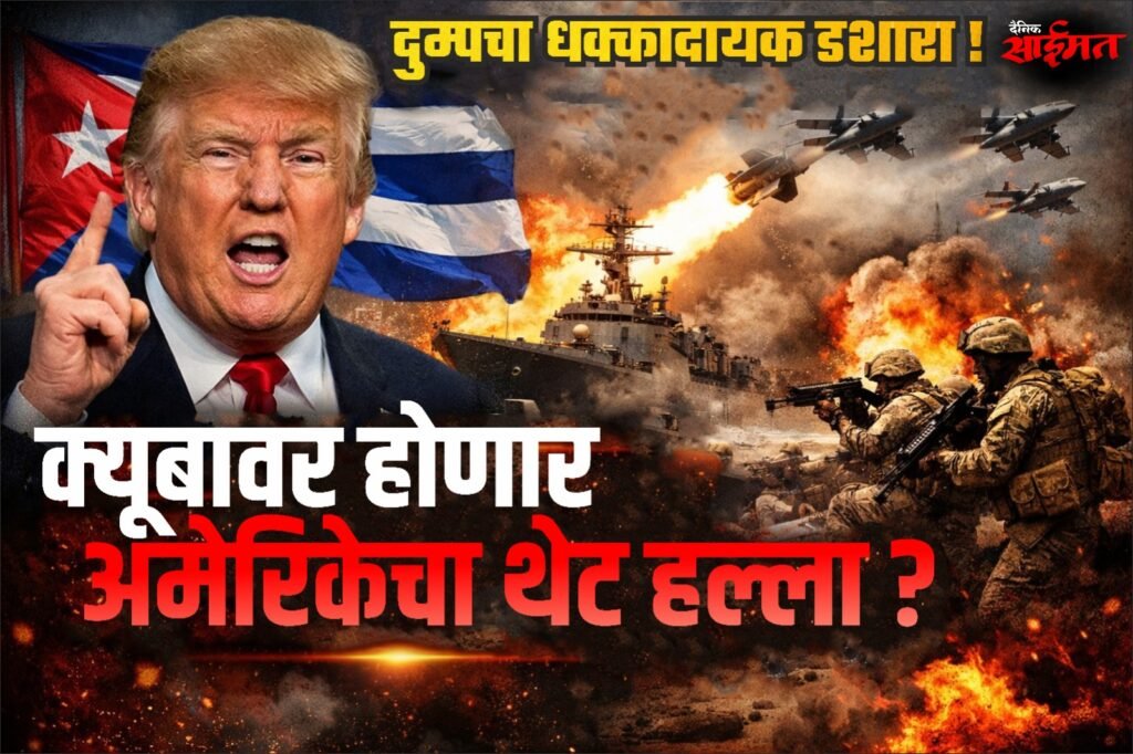 America : अमेरिकेचा धक्कादायक इशारा! इराण नंतर ट्रम्पचा लक्ष्य क्यूबा; जगभरात चिंता वाढली