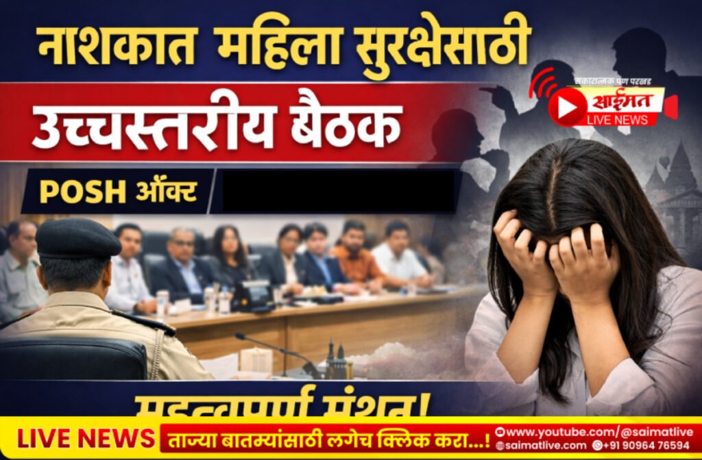 नाशकात महिला सुरक्षेसाठी उच्चस्तरीय बैठक