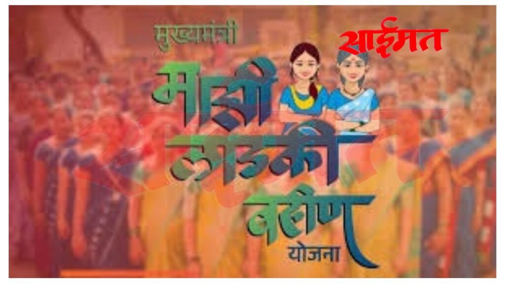 लाडकी बहीण योजनेसाठी ई-केवायसी दुरुस्तीची मुदत वाढली; पात्र महिलांना थकित रक्कम एकत्र मिळणार