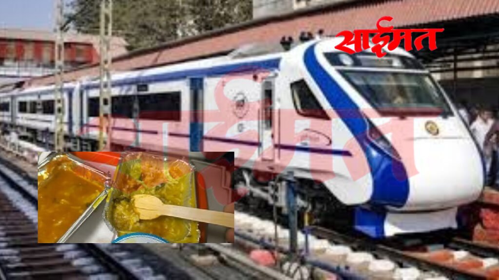 Vande Bharat Food Controversy : वंदे भारतमधील जेवणात कीडा; प्रवाशाचा संताप, विक्रेत्यावर १० लाखांचा दंड
