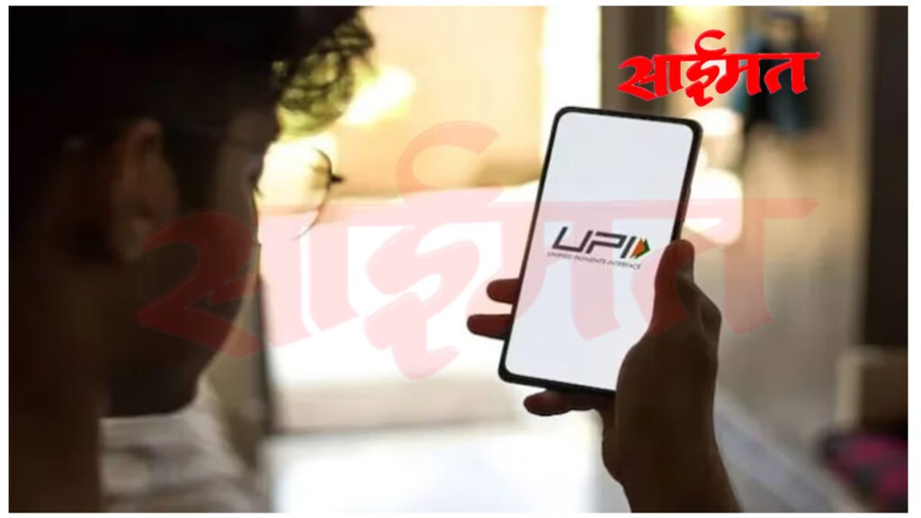 UPI वापरता? मग ही बातमी नक्की वाचा! व्यवहार पद्धतीत मोठा बदल शक्य