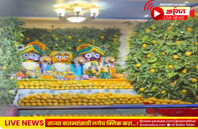 Jalgaon : जळगाव इस्कॉनमध्ये आंबा महोत्सव; २०० किलो फळांनी देवांचे आकर्षक शृंगार