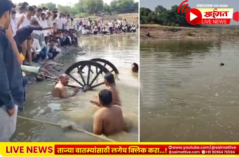 Jalgaon : गिरणेच्या पाण्यात काळाचा घाला; बैलगाडी उलटून शेतकऱ्याचा दुर्दैवी मृत्यू