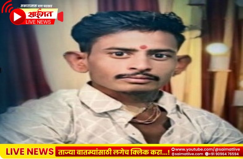 Yaval : दहिगाव हादरले लग्नाआधीच तरुणाचा ट्रॅक्टर दुर्घटनेत दुर्दैवी अंत