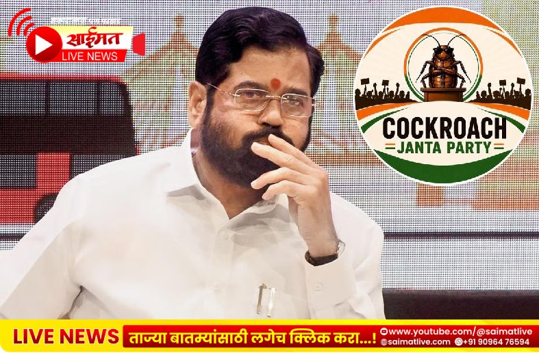 कॉकरोच ‘जनता पार्टी’मुळे शिवसेनेत धुसफूस? खासदारांच्या वक्तव्यावर बैठकीत तापले राजकारण