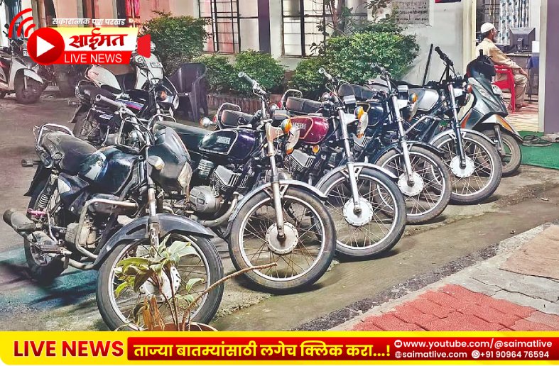 Bike Theft Gang : दुचाकी चोरट्यांविरुद्ध मोठी कारवाई; ७ चोरीच्या गाड्या जप्त, ४ आरोपी अटकेत