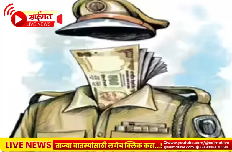 Ahilyanagar Bribe News : 1 लाखाची लाच घेताना PSIवर मोठी कारवाई; पदोन्नतीच्या दिवशीच गुन्हा