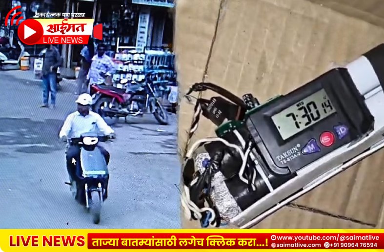Pune : हडपसर बॉम्बसदृश्य वस्तू प्रकरणात मोठी कारवाई; संशयित आरोपी पोलिसांच्या ताब्यात