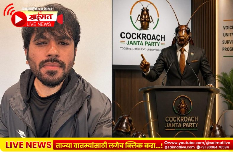 CJP: सरकारच्या चुकांवर घणाघात; शिक्षणमंत्र्यांनी तात्काळ राजीनामा द्यावा – ‘कॉकरोच जनता पार्टी’ची मागणी