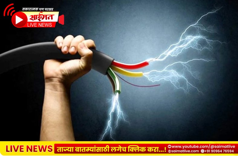 Electricity Shock Death : विजेच्या खांबाला स्पर्श होताच शेतकऱ्याचा जागीच मृत्यू