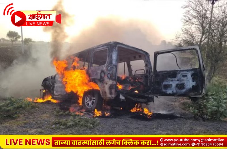 Accident : धावत्या कारला आग, एकाच कुटुंबातील चौघांचा दुर्दैवी अंत