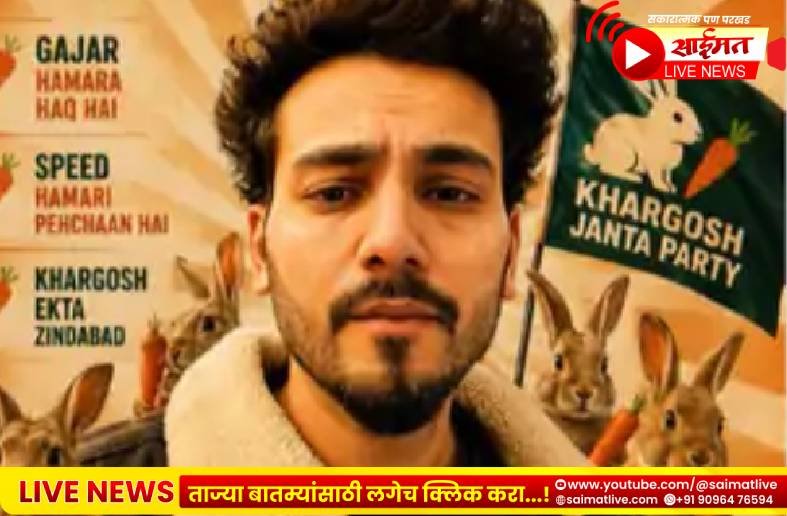 सोशल वॉर | एल्विश यादवने स्थापन केली ‘खरगोश जनता पार्टी’; म्हणाला- ‘गाजरासोबत सर्वांचा विकास’, युजर्सकडून जोरदार ट्रोल