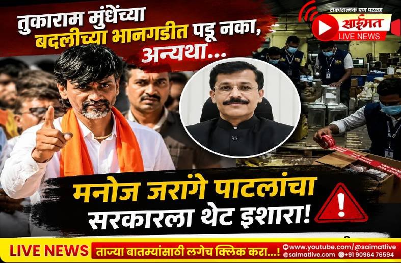 ‘तुकाराम मुंढेंच्या बदलीच्या भानगडीत पडू नका, अन्यथा…’; मनोज जरांगे पाटलांचा सरकारला थेट इशारा!