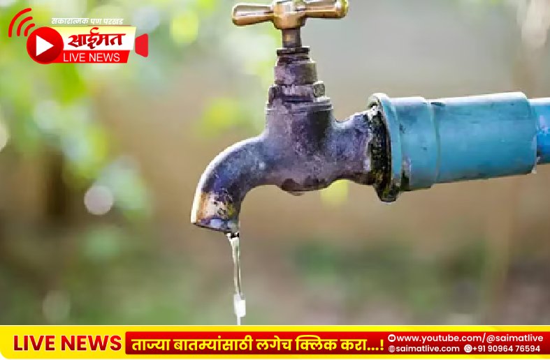 Nashik : नाशिकवर पाणीकपातीचे सावट, महापालिकेची तयारी सुरू