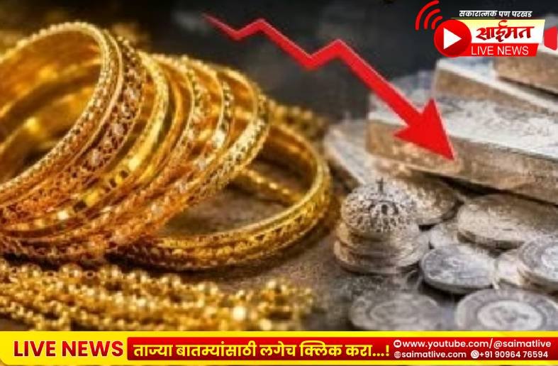 जळगाव सुवर्ण बाजारपेठेत मोठी घसरण! सोने अखेर दीड लाखांच्या खाली, चांदीही घसरली; ग्राहकांना मोठा दिलासा