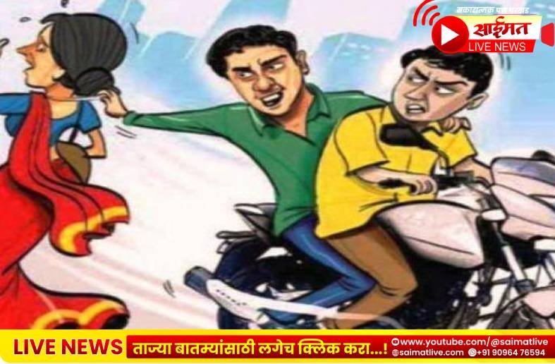 Jalgaon : आयोध्या नगरात सकाळीच वृद्धेची लूट मंगळसूत्र हिसकावून चोरटे पसार
