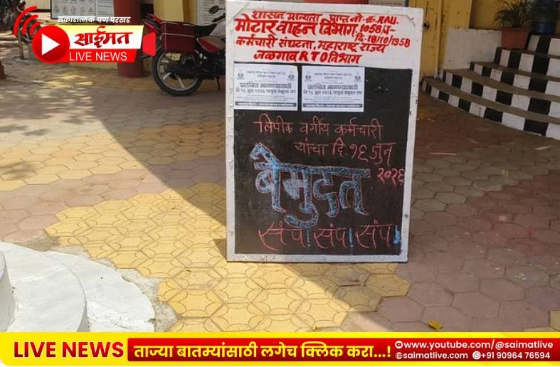 Jalgaon : आरटीओ कर्मचाऱ्यांचा बेमुदत संप; जळगाव जिल्ह्यातील परिवहन सेवांवर परिणाम