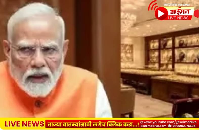 मोदी सरकार ॲक्शन मोडमध्ये! अर्थ मंत्रालयाकडून ‘बुलियन बँकां’ना महत्त्वाचे आदेश; सोन्याच्या बाबतीत लवकरच मोठ्या निर्णयाची शक्यता