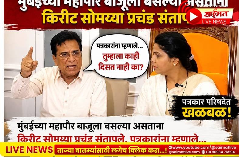 मुंबई महापालिकेत हायव्होल्टेज ड्रामा! पत्रकारांशी वादावादीनंतर किरीट सोमय्या पत्रकार परिषद सोडून तरातरा निघाले; ठाकरे गटाची ‘सुपर महापौर’ म्हणत खोचक टीका