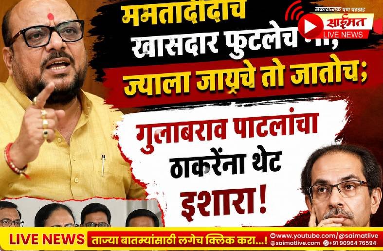 ममतादीदींचे खासदार फुटलेच ना, ज्याला जायचे तो जातोच; गुलाबराव पाटलांचा ठाकरेंना थेट इशारा!