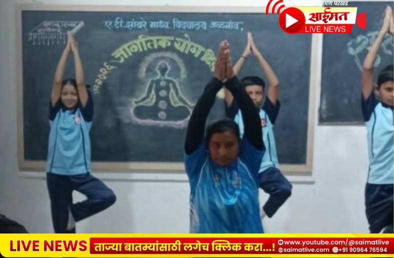 Jalgaon : ए. टी. झांबरे विद्यालयात योगदिन साजरा आरोग्याचा संदेश