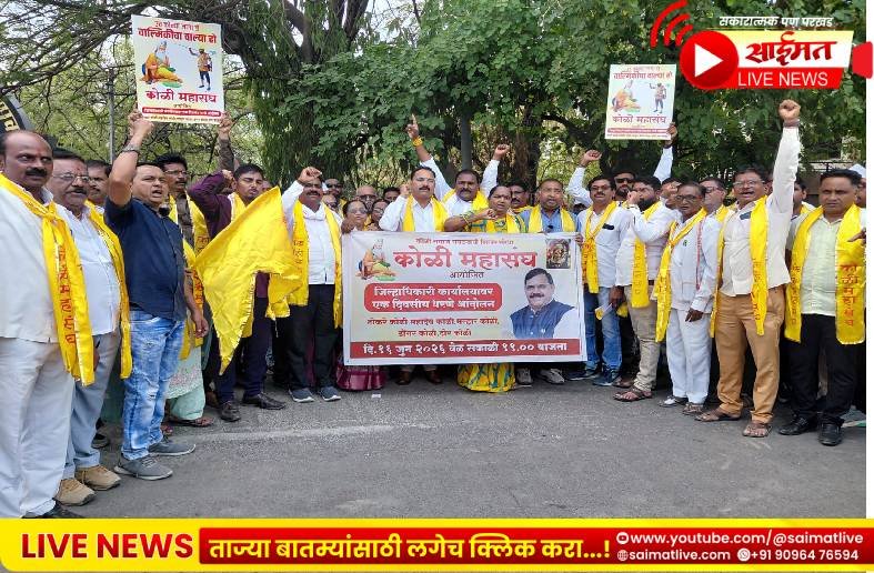 आदिवासी कोळी समाजाच्या प्रलंबित मागण्यांसाठी ‘कोळी महासंघ’ आक्रमक; मुख्यमंत्र्यांना पाठवले स्मरणपत्र