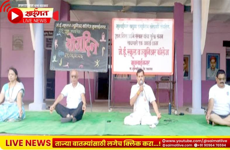 मुक्ताईनगर येथील जे.ई. स्कूलमध्ये आंतरराष्ट्रीय योग दिन उत्साहात साजरा