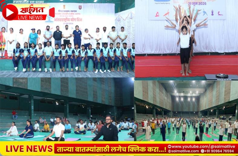 Jalgaon : जिल्हा प्रशासनाच्या पुढाकाराने जळगावात योग दिन साजरा