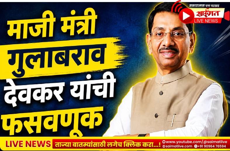 माजी राज्यमंत्री गुलाबराव देवकर यांची ४.८५ कोटींची फसवणूक; जळगावच्या एमआयडीसी पोलिसांत गुन्हा दाखल