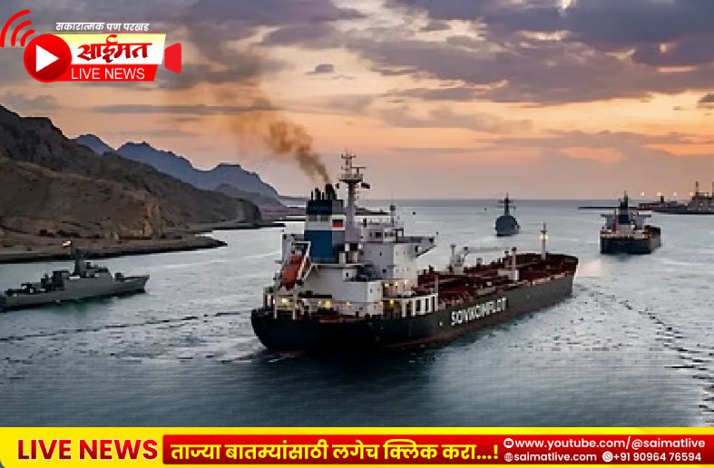 होर्मुझ तणावात तीन जहाजांवर हल्ले; अमेरिका-इराण संघर्षाचा भारतीय टँकरवर परिणाम? तेल पुरवठा संकटाची भीती