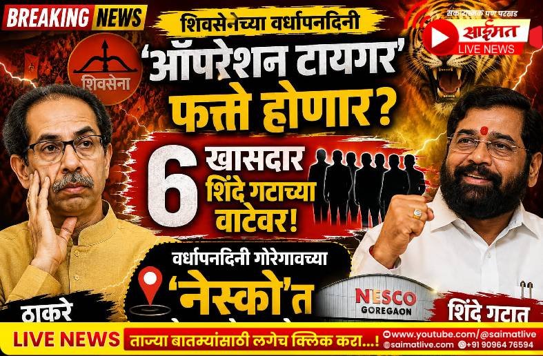 टायगर’ फत्ते होणार? आता ‘किंगमेकर’ लोकसभा अध्यक्षांच्या भूमिकेकडे सर्वांचे लक्ष! ठाकरे गटाला खिंडार: ६ खासदार शिंदे गटाच्या वाटेवर; वर्धापनदिनी गोरेगावच्या ‘नेस्को’त होणार मेगा प्रवेश?